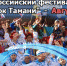 Всероссийский фестиваль-конкурс «Казачок Тамани» - МО Темрюкский район