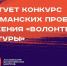 Волонтерские организации Кубани могут принять участие в федеральном конкурсе культурных проектов - Газета Тамань