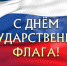 Поздравления с Днем Государственного флага Российской Федерации! - Темрюкское городское поселение