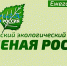Экологический субботник «Зеленая Россия» - МО Темрюкский район
