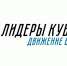 Регистрация участников губернаторского конкурса «Лидеры Кубани – движение вверх!» продлится до 30 сентября - Газета Тамань