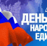 4 ноября в День народного единства в Темрюке пройдут праздничные мероприятия - МО Темрюкский район