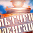 Журналисты телеканала «Кубань 24″ побывали в Темрюкском музее - МО Темрюкский район