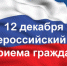 Общероссийский день приёма граждан - МО Темрюкский район