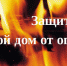 Берегите свой дом от огня! - МО Темрюкский район