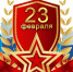 С Днем защитника Отечества! - МО Темрюкский район