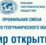 Прошел конкурсный отбор в профильную смену Русского географического общества во Всероссийском детском центре «Смена» - Управление образованием