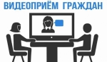 Видеоприем граждан
