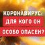 Рекомендации по профилактике новой коронавирусной инфекции для тех, кому 60 и более лет - Газета Тамань