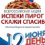 Флешмоб "Флаги России" и "Испеки пирог и скажи спасибо» - Управление образованием