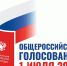 До 14.00 21 июня 2020 года принимаются заявления для голосования по месту нахождения - МО Темрюкский район