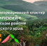 Жители Кубани могут проголосовать за край в конкурсе экотуризма - МО Темрюкский район