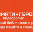 Памяти Героев - Темрюкское городское поселение