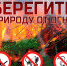 Меры пожарной безопасности при отдыхе на природе - МО Темрюкский район