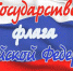 С Днём государственного флага Российской Федерации - Темрюкская ТПП