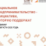 31 августа 2020 года состоится бесплатный вебинар «Социальное предпринимательство – инициатива, которую поддержат» - Темрюкская ТПП