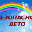 Безопасное лето - МО Темрюкский район