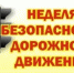 Неделя безопасности дорожного движени - МО Темрюкский район