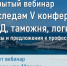 24 сентября 2020 года состоится вебинар «По следам V конференции «ВЭД, таможня, логистика – 2020»: вопросы и предложения к профессиональному сообществу» - Темрюкская ТПП