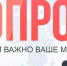 Просим принять участие в социологическом опросе с применением IT-технологий - МО Темрюкский район