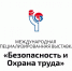 Международная  специализированная выставка "Безопасность  и охрана труда" - МО Темрюкский район