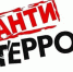 Скажем террору: «Нет!» - МО Темрюкский район