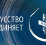 Кубань присоединится к «Ночи искусств – 2020» в формате онлайн - МО Темрюкский район