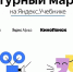 Культурный марафон – 2020 - Управление образованием