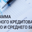 Льготное кредитование для предпринимателей - МО Темрюкский район
