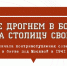 Не дрогнем в бою за столицу свою - Межпоселенческая библиотека