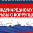 9.12.2020 года пройдёт Всероссийская интерактивная акция, приуроченная к ежегодно отмечаемому Международному дню борьбы с коррупцией - Темрюкская ТПП