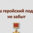 Ваш геройский подвиг не забыт - Межпоселенческая библиотека