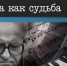 Музыка как судьба - Межпоселенческая библиотека
