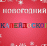 Новогодний калейдоскоп - Межпоселенческая библиотека