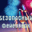 Безопасный фейерверк - Межпоселенческая библиотека