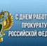 Прокуратура России. История и современность. - Межпоселенческая библиотека