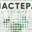 Всероссийский конкурс «Мастера гостеприимства» - МО Темрюкский район