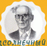 Дорогие мои земляки. «Подсолнечный бог» В.С. Пустовойт - Межпоселенческая библиотека