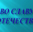  «Во славу Отечества» - Межпоселенческая библиотека