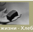 Символ жизни – Хлеб - Межпоселенческая библиотека