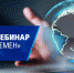 2 февраля 2021 года состоится вебинар, посвященный внешнеэкономической деятельности «ВЭД. Время перемен» - Темрюкская ТПП