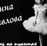 «АННА ПАВЛОВА. ЖИЗНЬ НА ПУАНТАХ» (К 140-ЛЕТИЮ СО ДНЯ РОЖЕНИЯ БАЛЕРИНЫ) - Межпоселенческая библиотека