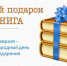 Лучший подарок - книга - Межпоселенческая библиотека