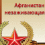Афганистан - незаживающая рана - Межпоселенческая библиотека