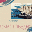 Письмо Победы - Городское библиотечное объединение
