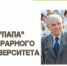 «ПАПА» АГРАРНОГО  УНИВЕРСИТЕТА» (К 90-ЛЕТИЮ СО ДНЯ РОЖДЕНИЯ ИВАНА ТИМОФЕЕВИЧА ТРУБИЛИНА) - Межпоселенческая библиотека
