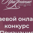 Краевой онлайн-конкурс «Признание» к 8 Марта - Газета Таманский Вестник
