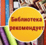 Рекомендуем прочитать - Городское библиотечное объединение