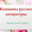Женщины русской литературы - Межпоселенческая библиотека