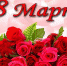 С Международным женским днём 8 марта, дорогие женщины!!! - Газета Таманский Вестник